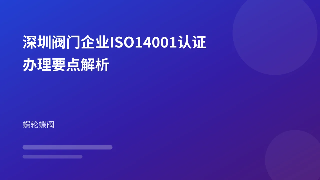 深圳阀门企业ISO14001认证办理要点解析